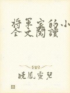 将军家的小娇妻全文阅读