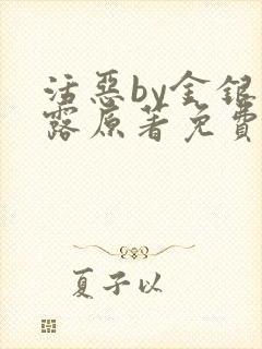 活恶by金银花露原著免费阅读