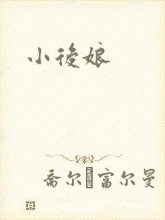 小后娘