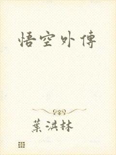 悟空外传
