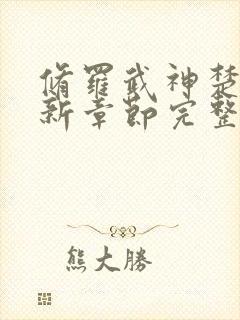 修罗武神楚枫最新章节完整版免费读