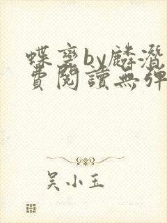 蝶变by麟潜免费阅读无弹窗笔趣阁