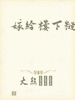 嫁给楼下糙汉后