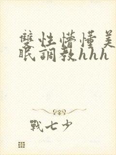 双性懵懂美人催眠调教hhh封面