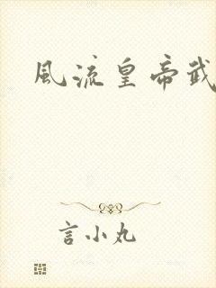 风流皇帝武则天