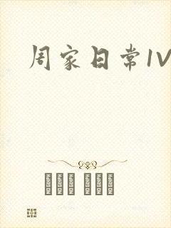 周家日常1V6