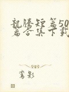 龙腾短篇500篇合集下载封面