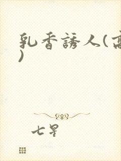 乳香诱人(高h)