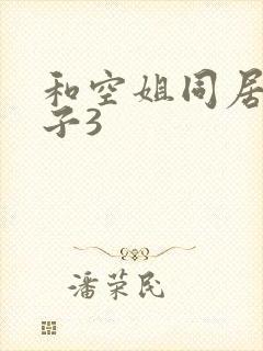 和空姐同居的日子3