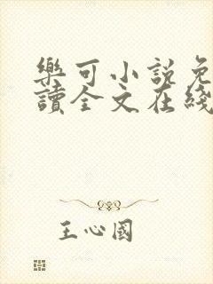 乐可小说免费阅读全文在线阅笔趣君鸿封面