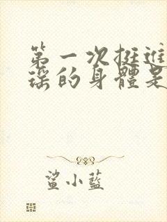 第一次挺进苏雨瑶的身体是什么