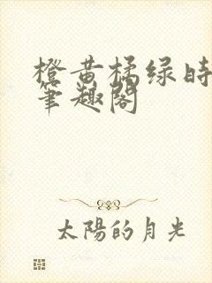 橙黄橘绿时小说笔趣阁封面