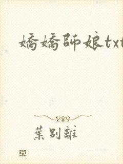 娇娇师娘txt