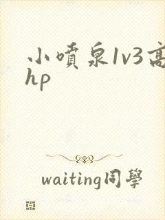 小喷泉1v3高hp