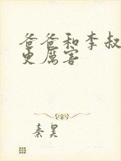 爸爸和李叔叔谁更厉害