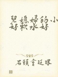 儿媳妇的小兔子好软水好封面