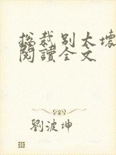 总裁别太坏免费阅读全文