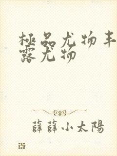 极品尤物丰满暴露尤物