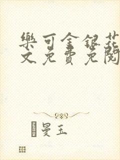 乐可金银花露全文免费免阅读