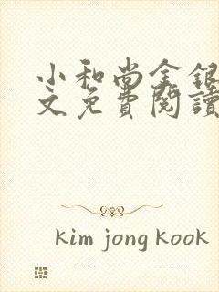 小和尚金银花原文免费阅读笔趣阁封面