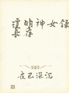 琼明神女录剑气长存封面