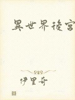 异世界后宫物语