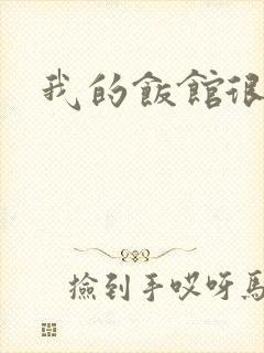 我的饭馆很美味