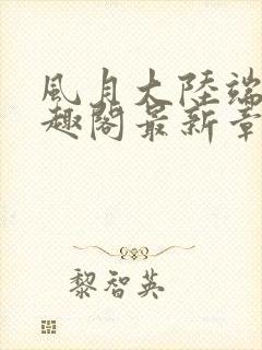 风月大陆端木笔趣阁最新章节列表封面