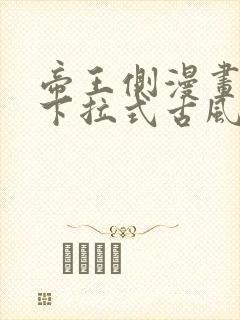 帝王侧漫画免费下拉式古风漫画网