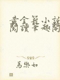 黄金笼小说免费阅读笔趣阁无弹窗