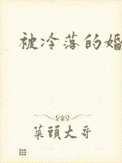 被冷落的婚姻封面