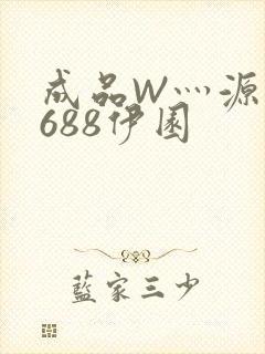 成品W灬源码1688伊园