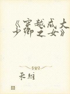 《穿越成大理寺少卿之女》封面