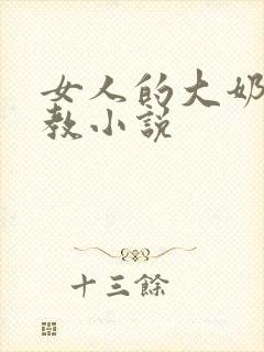女人的大奶子调教小说