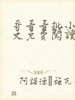 哥看看批小说全文免费阅读笔趣阁封面