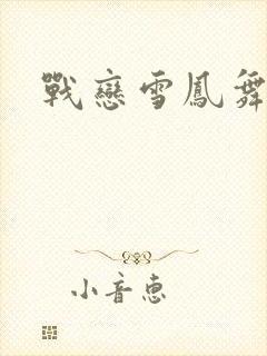 战恋雪凤舞
