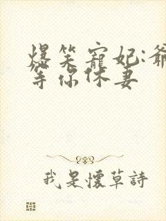 爆笑宠妃:爷我等你休妻