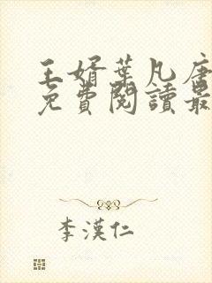 王婿叶凡唐若雪免费阅读最新章节