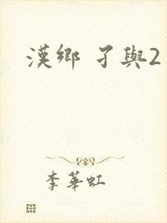 汉乡 孑与2封面
