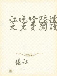 江晚吟陆怀璟全文免费阅读最新章节