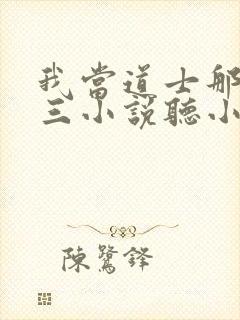 我当道士那些年三小说听小说全集