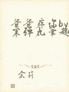 爸爸疼你by心寒弹丸笔趣阁