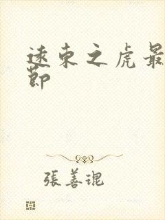 远东之虎最新章节