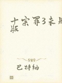 十宗罪3未删减版