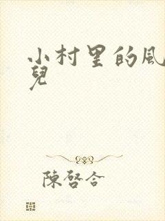 小村里的风流事儿