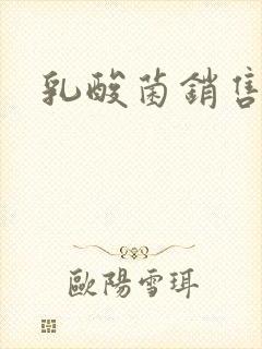 乳酸菌销售女郎