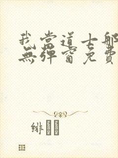 我当道士那些年无弹窗免费阅读封面