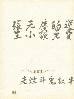 张元庆的逆袭人生小说免费阅读