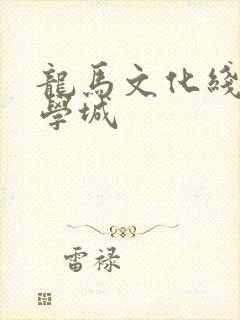 龙马文化线上文学城封面