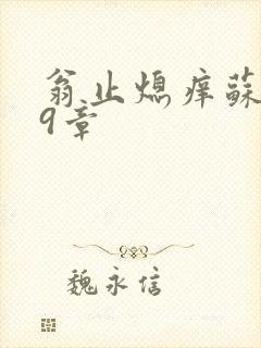 翁止熄痒苏钥第9章